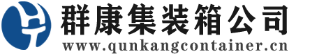 岐山集装箱 - 岐山二手集装箱 - 岐山海运集装箱 - 群康集装箱服务公司